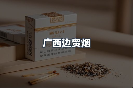 广西边贸烟