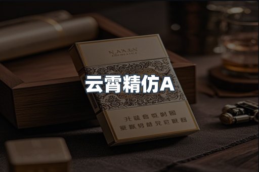 云霄精仿A