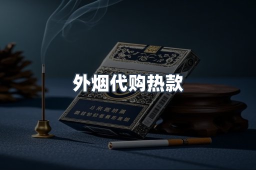 外烟代购热款